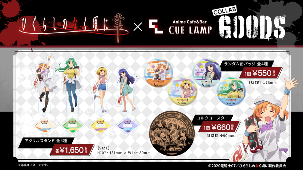 ひぐらしのなく頃に業 × Anime Cafe&Bar CUE LAMPコラボメニュー 