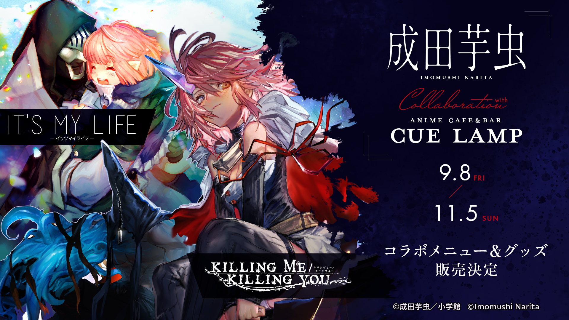 成田芋虫先生作品「KILLING ME / KILLING YOU」＆「IT