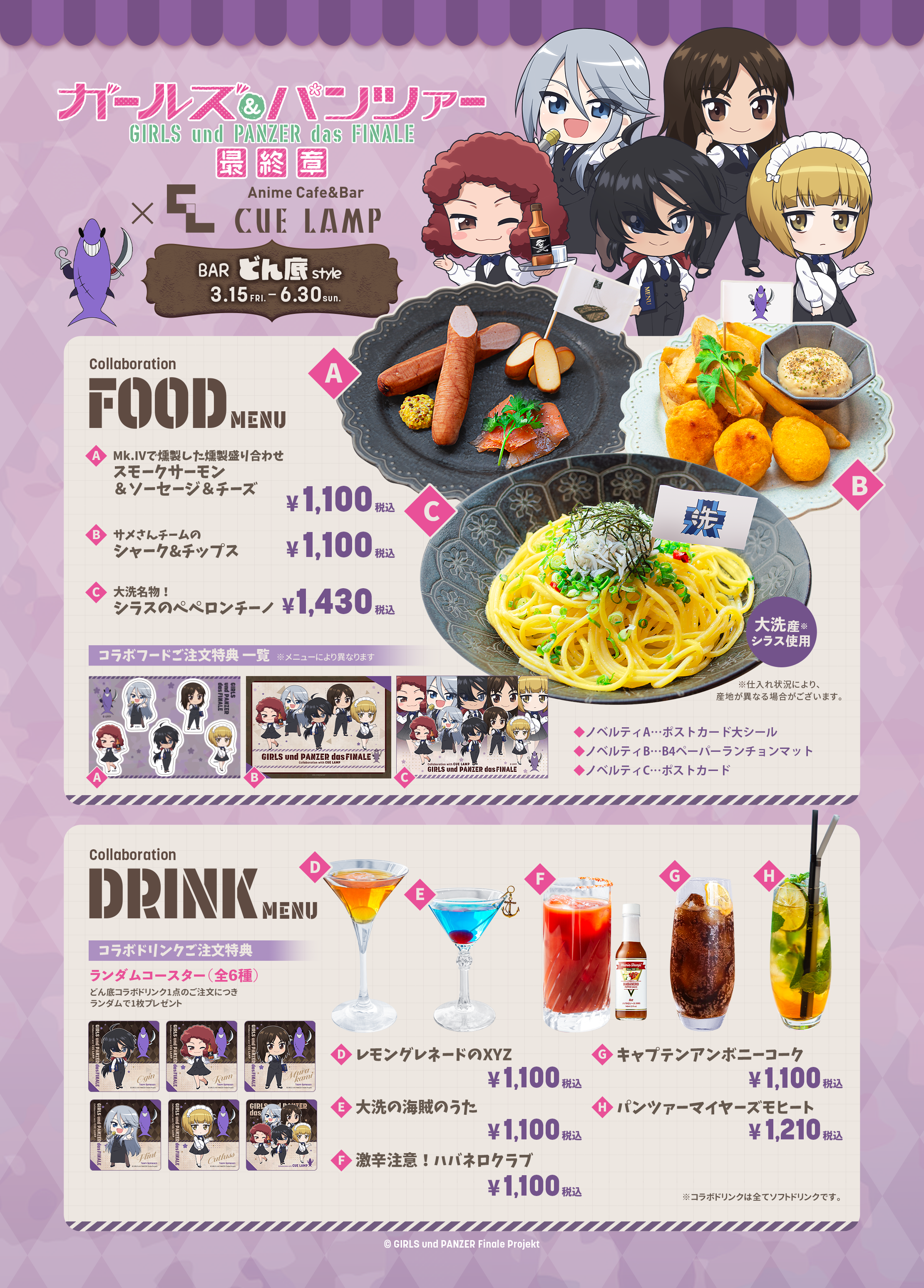 ガールズ＆パンツァー 最終章」 × Anime Cafe&Bar CUE LAMP Bar 